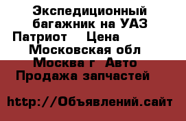 Экспедиционный багажник на УАЗ Патриот  › Цена ­ 7 000 - Московская обл., Москва г. Авто » Продажа запчастей   